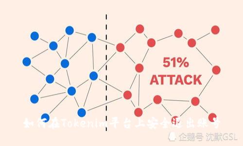 如何在Tokenim平台上安全退出账号