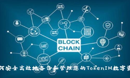 如何安全高效地备份和管理您的TokenIM数字资产