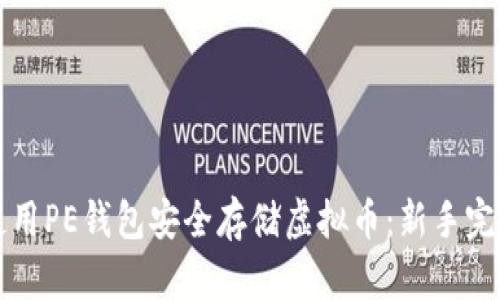 如何使用PE钱包安全存储虚拟币：新手完全指南