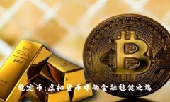 稳定币：虚拟货币中的金