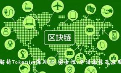 全面解析Tokenim海外ID：安
