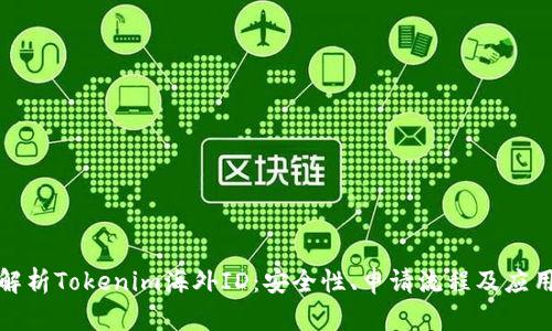 全面解析Tokenim海外ID：安全性、申请流程及应用场景