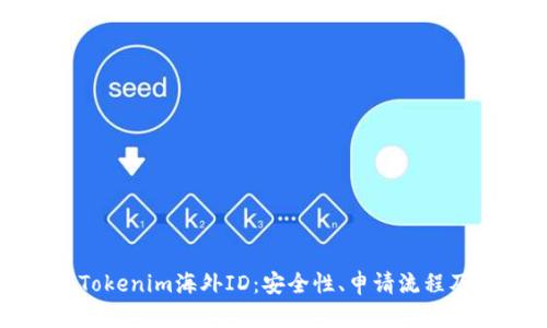 全面解析Tokenim海外ID：安全性、申请流程及应用场景