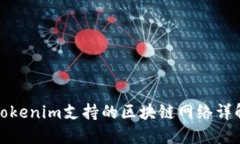 Tokenim支持的区块链网络详