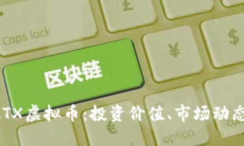 深入探讨DATX虚拟币：投资价值、市场动态及未来趋势
