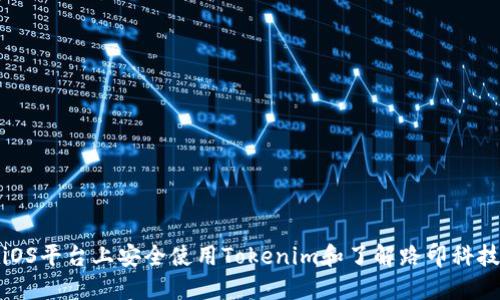 如何在iOS平台上安全使用Tokenim和了解路印科技的优势