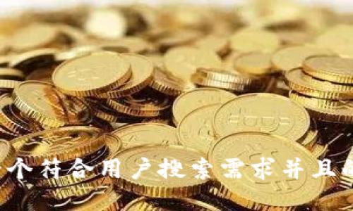 思考一个符合用户搜索需求并且的，放进