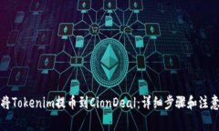 如何将Tokenim提币到CionDe