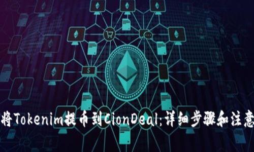 如何将Tokenim提币到CionDeal：详细步骤和注意事项