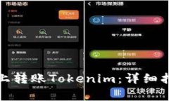 如何在Okcoin平台上转账T