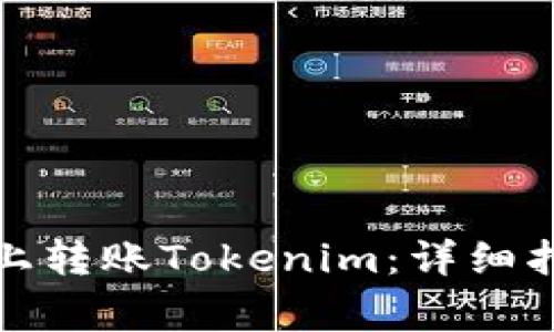 如何在Okcoin平台上转账Tokenim：详细指南与常见问题解答