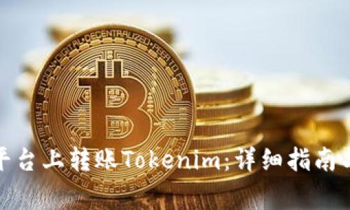 如何在Okcoin平台上转账Tokenim：详细指南与常见问题解答
