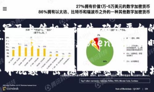   全面解析Tokenim：加密货币交易与区块链技术的未来 / 

 guanjianci Tokenim, 加密货币, 区块链, 数字资产 /guanjianci 

一、什么是Tokenim？
Tokenim是一种新兴的加密货币交易平台，专注于为用户提供安全、便捷的交易体验。Tokenim利用区块链技术的去中心化特性，确保交易的透明性和安全性。该平台支持多种加密资产的交易，包括比特币、以太坊和其他山寨币。不论是专业交易员还是初学者，Tokenim都致力于为所有用户提供良好的体验。

二、Tokenim的主要特点
Tokenim平台以其用户友好的界面和丰富的交易选项而闻名。首先，Tokenim提供了多种交易模式，包括现货交易和合约交易，使用户能够根据自己的需求选择适合的交易方式。此外，Tokenim还整合了高级交易工具，如图表分析、技术指标等，为用户提供更为全面的市场信息。

三、Tokenim如何保障交易安全？
安全性是所有金融平台的重中之重，Tokenim在这一方面采取了一系列严密的措施。首先，Tokenim采用了双重身份验证机制，用户在登录时需要输入密码及验证码，确保只有授权用户才能访问其账户。其次，Tokenim的交易数据和用户信息均经过加密处理，防止黑客攻击和数据泄露。

四、Tokenim的用户体验
Tokenim的用户体验非常出色，平台提供了多种语言选择，方便全球用户使用。界面设计简洁直观，用户可以很容易地找到所需功能。此外，Tokenim还提供24/7的客户支持，用户在遇到问题时能够及时获得帮助。

五、Tokenim的未来发展方向
随着区块链技术的不断进步，Tokenim也在不断探索新的发展方向。未来，Tokenim计划增加更多的加密货币及相关金融产品，以满足越来越多用户的需求。同时，Tokenim还计划引入AI技术，交易分析，提高交易的智能化水平。

六、相关问题解析

1. Tokenim是否适合初学者使用？
Tokenim的平台设计非常适合初学者，尤其是在用户界面方面。它的操作方式直观，每一个功能都经过精心设计，以确保用户能够轻松上手。此外，Tokenim提供大量的教育性资源，包括交易教程、市场分析等，帮助新手用户更好地理解区块链和加密货币的相关知识。
同时，Tokenim还设有模拟交易功能，允许用户在无风险的环境中进行练习。这对于不熟悉市场的初学者尤其重要，能够帮助其熟悉各种交易策略。这种全面的支持体系使得初学者能够在Tokenim上安心交易并逐步提高自己的能力。

2. Tokenim如何与其他交易平台竞争？
在如今竞争激烈的加密货币市场，Tokenim通过提供优质的用户体验和丰富的服务来与其他交易平台竞争。首先，Tokenim的交易手续费相对较低，这吸引了大量交易者。此外，Tokenim还提供了多种奖励机制，如推荐奖励和交易手续费折扣，鼓励用户邀请新朋友使用平台。
其次，Tokenim在技术支持方面也处于行业前沿，采用先进的风险管理工具来保护用户资产。平台还提供实时的市场分析工具，帮助用户更好地进行决策。所有这些都使得Tokenim在竞争中脱颖而出，吸引了更多用户的青睐。

3. Tokenim的支持 cryptocurrencies 有哪些？
Tokenim致力于支持多种主流和小众的加密货币，确保用户可以进行多样化的投资。目前，Tokenim支持的主要加密货币包括比特币（BTC）、以太坊（ETH）、瑞波币（XRP）、莱特币（LTC）等。同时，Tokenim也在不断扩展其产品线，逐步引入更多新兴和具潜力的数字资产。
支持多种资产不仅提高了用户的投资自由度，也为用户提供了多元化的投资组合选择。这种灵活性使得Tokenim成为希望在加密市场中进行策略性投资者的优先选择。用户可以根据市场动向和自己的投资计划，随时调整和投资组合。

4. 如何在Tokenim上进行交易？
在Tokenim上进行交易的过程相对简单。首先，用户需要在Tokenim官网上注册一个账户，并完成身份验证。注册过程涉及到个人信息的填写及上传相关证件，确保平台的合规性和安全性。身份验证通过后，用户可以通过转账、支付等多种方式将资金充值到账户中。
资金到账后，用户可以选择想要交易的加密货币，根据可用的数据和市场分析进行买卖决策。在确认交易信息无误后，点击“买入”或“卖出”便可完成交易。Tokenim会实时更新交易状态，并在交易完成后及时通知用户。此外，用户还可以利用Tokenim提供的图表工具进行市场分析，制定更为科学的交易策略。

总之，Tokenim作为一个新兴的加密货币交易平台，凭借其用户友好的体验、先进的安全措施以及丰富的市场支持，已经在激烈的市场竞争中脱颖而出。随着加密货币市场的不断发展和创新，Tokenim将继续追求更高的服务质量，满足全球用户的需求。