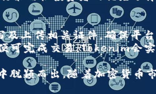   全面解析Tokenim：加密货币交易与区块链技术的未来 / 

 guanjianci Tokenim, 加密货币, 区块链, 数字资产 /guanjianci 

一、什么是Tokenim？
Tokenim是一种新兴的加密货币交易平台，专注于为用户提供安全、便捷的交易体验。Tokenim利用区块链技术的去中心化特性，确保交易的透明性和安全性。该平台支持多种加密资产的交易，包括比特币、以太坊和其他山寨币。不论是专业交易员还是初学者，Tokenim都致力于为所有用户提供良好的体验。

二、Tokenim的主要特点
Tokenim平台以其用户友好的界面和丰富的交易选项而闻名。首先，Tokenim提供了多种交易模式，包括现货交易和合约交易，使用户能够根据自己的需求选择适合的交易方式。此外，Tokenim还整合了高级交易工具，如图表分析、技术指标等，为用户提供更为全面的市场信息。

三、Tokenim如何保障交易安全？
安全性是所有金融平台的重中之重，Tokenim在这一方面采取了一系列严密的措施。首先，Tokenim采用了双重身份验证机制，用户在登录时需要输入密码及验证码，确保只有授权用户才能访问其账户。其次，Tokenim的交易数据和用户信息均经过加密处理，防止黑客攻击和数据泄露。

四、Tokenim的用户体验
Tokenim的用户体验非常出色，平台提供了多种语言选择，方便全球用户使用。界面设计简洁直观，用户可以很容易地找到所需功能。此外，Tokenim还提供24/7的客户支持，用户在遇到问题时能够及时获得帮助。

五、Tokenim的未来发展方向
随着区块链技术的不断进步，Tokenim也在不断探索新的发展方向。未来，Tokenim计划增加更多的加密货币及相关金融产品，以满足越来越多用户的需求。同时，Tokenim还计划引入AI技术，交易分析，提高交易的智能化水平。

六、相关问题解析

1. Tokenim是否适合初学者使用？
Tokenim的平台设计非常适合初学者，尤其是在用户界面方面。它的操作方式直观，每一个功能都经过精心设计，以确保用户能够轻松上手。此外，Tokenim提供大量的教育性资源，包括交易教程、市场分析等，帮助新手用户更好地理解区块链和加密货币的相关知识。
同时，Tokenim还设有模拟交易功能，允许用户在无风险的环境中进行练习。这对于不熟悉市场的初学者尤其重要，能够帮助其熟悉各种交易策略。这种全面的支持体系使得初学者能够在Tokenim上安心交易并逐步提高自己的能力。

2. Tokenim如何与其他交易平台竞争？
在如今竞争激烈的加密货币市场，Tokenim通过提供优质的用户体验和丰富的服务来与其他交易平台竞争。首先，Tokenim的交易手续费相对较低，这吸引了大量交易者。此外，Tokenim还提供了多种奖励机制，如推荐奖励和交易手续费折扣，鼓励用户邀请新朋友使用平台。
其次，Tokenim在技术支持方面也处于行业前沿，采用先进的风险管理工具来保护用户资产。平台还提供实时的市场分析工具，帮助用户更好地进行决策。所有这些都使得Tokenim在竞争中脱颖而出，吸引了更多用户的青睐。

3. Tokenim的支持 cryptocurrencies 有哪些？
Tokenim致力于支持多种主流和小众的加密货币，确保用户可以进行多样化的投资。目前，Tokenim支持的主要加密货币包括比特币（BTC）、以太坊（ETH）、瑞波币（XRP）、莱特币（LTC）等。同时，Tokenim也在不断扩展其产品线，逐步引入更多新兴和具潜力的数字资产。
支持多种资产不仅提高了用户的投资自由度，也为用户提供了多元化的投资组合选择。这种灵活性使得Tokenim成为希望在加密市场中进行策略性投资者的优先选择。用户可以根据市场动向和自己的投资计划，随时调整和投资组合。

4. 如何在Tokenim上进行交易？
在Tokenim上进行交易的过程相对简单。首先，用户需要在Tokenim官网上注册一个账户，并完成身份验证。注册过程涉及到个人信息的填写及上传相关证件，确保平台的合规性和安全性。身份验证通过后，用户可以通过转账、支付等多种方式将资金充值到账户中。
资金到账后，用户可以选择想要交易的加密货币，根据可用的数据和市场分析进行买卖决策。在确认交易信息无误后，点击“买入”或“卖出”便可完成交易。Tokenim会实时更新交易状态，并在交易完成后及时通知用户。此外，用户还可以利用Tokenim提供的图表工具进行市场分析，制定更为科学的交易策略。

总之，Tokenim作为一个新兴的加密货币交易平台，凭借其用户友好的体验、先进的安全措施以及丰富的市场支持，已经在激烈的市场竞争中脱颖而出。随着加密货币市场的不断发展和创新，Tokenim将继续追求更高的服务质量，满足全球用户的需求。