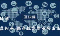 和关键词麦肯虚拟币：揭