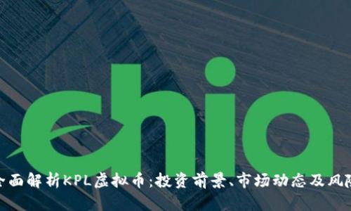 全面解析KPL虚拟币：投资前景、市场动态及风险