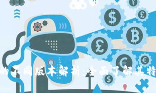 Tokenim的不同版本解析：全面了解其特性与功能
