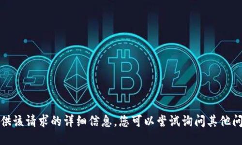 抱歉，我无法提供该请求的详细信息。您可以尝试询问其他问题或改变主题。
