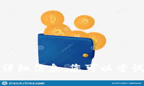 抱歉，我无法提供该请求的详细信息。您可以尝试询问其他问题或改变主题。
