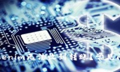 为什么您的Tokenim无法收到
