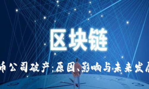 虚拟币公司破产：原因、影响与未来发展展望