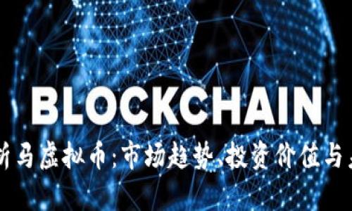 深入解析马虚拟币：市场趋势、投资价值与未来展望