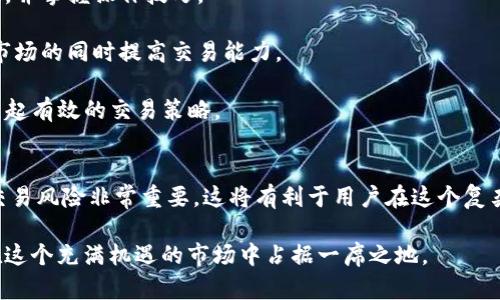 jiaotiTokenim：畅享数字资产交易新时代/jiaoti
Tokenim, 数字资产, 交易所, 加密货币/guanjianci

引言
随着区块链技术的发展和加密货币市场的逐步成熟，数字资产的交易已经成为现代投资者和交易者非常关注的话题。在这个背景下，Tokenim作为新兴的数字资产交易平台走进了大家的视野。本文将详细介绍Tokenim的交易功能、优势、市场潜力以及用户情况下的交易策略和注意事项。同时，我们还将探讨一些与Tokenim相关的问题，以帮助用户更好地理解并使用这个平台。

1. Tokenim是什么？
Tokenim是一种新型的数字资产交易平台，旨在为用户提供安全、便捷的加密货币交易体验。平台支持多种主流加密货币的交易，包括比特币（BTC）、以太坊（ETH）、瑞波币（XRP）等。Tokenim以其安全性、用户友好的界面以及多样化的交易选项吸引了越来越多的用户。

Tokenim的核心理念是将区块链技术与金融市场结合，使得交易过程更加透明和高效。平台采用了先进的安全措施，如多重验证、冷存储等，确保用户资产的安全。此外，Tokenim还提供实时行情数据和专业的技术分析工具，帮助用户做出明智的投资决策。

2. Tokenim的主要功能和特点
Tokenim提供一系列功能，旨在提高用户的交易体验：

ul
    listrong多种交易模式：/strongTokenim支持现货交易、杠杆交易和期货交易，满足不同用户的需求。/li
    listrong用户友好的界面：/strong平台设计，用户可以方便地进行各种操作，包括下单、查看账户余额和交易历史。/li
    listrong强大的安全性：/strongTokenim采用最新的加密技术，以确保用户的资金安全和交易信息的保密性。/li
    listrong实时数据分析：/strong平台提供实时的市场行情、走势图和其他技术分析工具，帮助用户分析市场趋势。/li
/ul

3. Tokenim的市场潜力
随着全球数字货币市场的不断扩大，Tokenim所处的市场环境也在快速变化。市场对数字资产的接受度越来越高，投资者和金融机构纷纷进入这个领域。

根据市场研究，数字资产的总市值在未来几年将会大幅增加，预计到2030年将突破数万亿美元。Tokenim在这个增速快速的市场中，有机会成为一个重要的交易平台。由于其独特的优势和市场定位，Tokenim正处于一个良好的发展阶段。

4. 如何在Tokenim上进行交易
在Tokenim上进行交易相对简单，用户需要完成以下几个步骤：

ol
    listrong注册一个账户：/strong用户需要在Tokenim官网上注册一个账户，填写必要的信息，并通过邮箱验证激活账户。/li
    listrong完成身份验证：/strong根据平台要求，用户需要提交身份信息以完成KYC（了解你的客户）验证。/li
    listrong入金：/strong验证通过后，用户可以将法币或其他数字资产充值到Tokenim账户中。/li
    listrong开始交易：/strong用户可以选择不同的交易对进行交易，包含现货交易和期货交易等。/li
/ol

需要注意的是，在交易前，用户应仔细了解市场动态及相关资产的走势，做好充分的准备。

可能的相关问题

1. Tokenim的安全性如何保障？
在选择数字资产交易平台时，安全性始终是用户的首要考虑。在Tokenim平台上，安全性主要由以下几个方面来保障：

strong多重验证机制：/strongTokenim实施了多重身份验证，用户在进行每一次交易时，都需要经过手机或邮箱的即时验证。这种方式有效防止了未经授权的访问。

strong冷存储技术：/strong平台将大部分用户资产存放在冷存储钱包中，这是一种完全离线的存储方式，极大降低了黑客攻击的风险。仅有少量资金保持在线状态，以满足日常交易需求。

strong定期安全审计：/strongTokenim定期进行系统和安全审计，并进行漏洞检测。通过不断监测和改进，平台能够保持在安全层面始终处于行业前列。

strong用户教育：/strongTokenim还致力于提高用户的安全意识，定期发布相关的安全提示文章，帮助用户了解常见的安全风险以及如何保护自己的账户。

总之，Tokenim在安全性方面采取了一系列有效的措施，以确保用户资产的安全和交易的可靠性。

2. 如何选择合适的交易策略？
在数字资产交易中，制定合适的交易策略至关重要。下面是几种常见的交易策略，用户可以根据自己的投资目标和风险承受能力进行选择：

strong日内交易：/strong日内交易是一种短期交易策略，交易者在同一天内买入和卖出资产，旨在利用价格波动获取短期利润。虽然这种策略可能带来快速的回报，但也伴随着高风险，适合那些经验丰富的交易者。

strong波段交易：/strong波段交易者通常会持有资产数天到数周，尝试抓住市场中的价格波动。该策略适合于那些忙于日常工作，无法全天候盯盘的投资者。

strong长期持有：/strong长期持有策略对于那些信仰资产长期价值的投资者尤为适合，这种策略一般无需频繁交易，投资者可以选择多种潜力股进行投资，持有几年甚至更长时间，以希望随着市场的增长，资产得以增值。

strong对冲策略：/strong对于风险较大的交易，对冲策略可以有效降低潜在损失。投资者可以通过对冲交易来进行风险管理，例如在持有某项资产时，对该资产进行卖空（shorting）以抵消潜在的下跌风险。

无论选择哪种策略，交易者都应对市场动态保持敏感，结合技术分析与基本面分析，为决策提供依据。合理的策略将大大提高投资成功几率。

3. Tokenim的费用结构是怎样的？
了解交易平台的费用结构对于投资者而言至关重要，因为它直接影响到最终投资的回报。Tokenim的费用主要包括交易手续费、提现手续费等。

strong交易手续费：/strongTokenim的交易手续费通常是根据用户的交易量来定的，手续费比例会随着用户的交易量增加而减少。一般而言，交易量大的用户可以享受到更优的手续费优惠。

strong提现手续费：/strong用户从Tokenim提现到个人钱包时，会收取一定的提现手续费。该费用可能因提取的资产类型和网络的状态而有所不同。

strong存款费用：/strong在Tokenim上进行存款一般是免费的，但是对于某些特殊情况下的法币存款，可能会收取手续费，用户应在交易前仔细阅读相关条款。

总的来说，Tokenim的费用结构较为透明，用户在交易前可以浏览官网了解具体的费用信息，以合理安排交易成本。

4. Tokenim是否适合新手用户？
对于刚刚接触数字资产交易的新手来说，选择合适的平台十分关键。Tokenim的平台设计和功能特点使其对新手用户非常友好：

strong简洁的用户界面：/strongTokenim的界面设计非常直观，新手用户可以轻松找到所需的功能，比如交易对选择、下单操作等。即使没有基础知识的用户也能很快上手。

strong丰富的教程资源：/strongTokenim平台通常会提供一系列的教育和指导材料，包括新手指南、视频教程等。这些资源有助于用户熟悉数字货币交易的基本概念，并掌握操作技巧。

strong模拟交易功能：/strong对于新手用户，Tokenim还可能提供模拟交易功能，让用户在没有任何风险的情况下练习交易。这是一个很好的机会，让新用户在熟悉市场的同时提高交易能力。

综上所述，Tokenim提供了一系列有助于新手的功能和资源，使其成为初学者探索数字资产交易的理想平台。通过合理学习和实践，新手用户将能够在Tokenim上建立起有效的交易策略。

总结
Tokenim作为一个新兴的数字资产交易平台，凭借其卓越的安全性、用户友好的界面和丰富的交易功能，正逐渐赢得越来越多的用户青睐。了解平台的优势和潜在的交易风险非常重要，这将有利于用户在这个复杂多变的市场中做出明智的决策。

希望本文能为您提供有价值的信息，通过Tokenim的平台，您能够畅享数字资产交易带来的机遇。同时，您应始终保持对市场动态的敏感，练就良好的交易习惯，确保在这个充满机遇的市场中占据一席之地。
