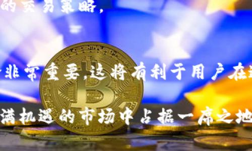 jiaotiTokenim：畅享数字资产交易新时代/jiaoti
Tokenim, 数字资产, 交易所, 加密货币/guanjianci

引言
随着区块链技术的发展和加密货币市场的逐步成熟，数字资产的交易已经成为现代投资者和交易者非常关注的话题。在这个背景下，Tokenim作为新兴的数字资产交易平台走进了大家的视野。本文将详细介绍Tokenim的交易功能、优势、市场潜力以及用户情况下的交易策略和注意事项。同时，我们还将探讨一些与Tokenim相关的问题，以帮助用户更好地理解并使用这个平台。

1. Tokenim是什么？
Tokenim是一种新型的数字资产交易平台，旨在为用户提供安全、便捷的加密货币交易体验。平台支持多种主流加密货币的交易，包括比特币（BTC）、以太坊（ETH）、瑞波币（XRP）等。Tokenim以其安全性、用户友好的界面以及多样化的交易选项吸引了越来越多的用户。

Tokenim的核心理念是将区块链技术与金融市场结合，使得交易过程更加透明和高效。平台采用了先进的安全措施，如多重验证、冷存储等，确保用户资产的安全。此外，Tokenim还提供实时行情数据和专业的技术分析工具，帮助用户做出明智的投资决策。

2. Tokenim的主要功能和特点
Tokenim提供一系列功能，旨在提高用户的交易体验：

ul
    listrong多种交易模式：/strongTokenim支持现货交易、杠杆交易和期货交易，满足不同用户的需求。/li
    listrong用户友好的界面：/strong平台设计，用户可以方便地进行各种操作，包括下单、查看账户余额和交易历史。/li
    listrong强大的安全性：/strongTokenim采用最新的加密技术，以确保用户的资金安全和交易信息的保密性。/li
    listrong实时数据分析：/strong平台提供实时的市场行情、走势图和其他技术分析工具，帮助用户分析市场趋势。/li
/ul

3. Tokenim的市场潜力
随着全球数字货币市场的不断扩大，Tokenim所处的市场环境也在快速变化。市场对数字资产的接受度越来越高，投资者和金融机构纷纷进入这个领域。

根据市场研究，数字资产的总市值在未来几年将会大幅增加，预计到2030年将突破数万亿美元。Tokenim在这个增速快速的市场中，有机会成为一个重要的交易平台。由于其独特的优势和市场定位，Tokenim正处于一个良好的发展阶段。

4. 如何在Tokenim上进行交易
在Tokenim上进行交易相对简单，用户需要完成以下几个步骤：

ol
    listrong注册一个账户：/strong用户需要在Tokenim官网上注册一个账户，填写必要的信息，并通过邮箱验证激活账户。/li
    listrong完成身份验证：/strong根据平台要求，用户需要提交身份信息以完成KYC（了解你的客户）验证。/li
    listrong入金：/strong验证通过后，用户可以将法币或其他数字资产充值到Tokenim账户中。/li
    listrong开始交易：/strong用户可以选择不同的交易对进行交易，包含现货交易和期货交易等。/li
/ol

需要注意的是，在交易前，用户应仔细了解市场动态及相关资产的走势，做好充分的准备。

可能的相关问题

1. Tokenim的安全性如何保障？
在选择数字资产交易平台时，安全性始终是用户的首要考虑。在Tokenim平台上，安全性主要由以下几个方面来保障：

strong多重验证机制：/strongTokenim实施了多重身份验证，用户在进行每一次交易时，都需要经过手机或邮箱的即时验证。这种方式有效防止了未经授权的访问。

strong冷存储技术：/strong平台将大部分用户资产存放在冷存储钱包中，这是一种完全离线的存储方式，极大降低了黑客攻击的风险。仅有少量资金保持在线状态，以满足日常交易需求。

strong定期安全审计：/strongTokenim定期进行系统和安全审计，并进行漏洞检测。通过不断监测和改进，平台能够保持在安全层面始终处于行业前列。

strong用户教育：/strongTokenim还致力于提高用户的安全意识，定期发布相关的安全提示文章，帮助用户了解常见的安全风险以及如何保护自己的账户。

总之，Tokenim在安全性方面采取了一系列有效的措施，以确保用户资产的安全和交易的可靠性。

2. 如何选择合适的交易策略？
在数字资产交易中，制定合适的交易策略至关重要。下面是几种常见的交易策略，用户可以根据自己的投资目标和风险承受能力进行选择：

strong日内交易：/strong日内交易是一种短期交易策略，交易者在同一天内买入和卖出资产，旨在利用价格波动获取短期利润。虽然这种策略可能带来快速的回报，但也伴随着高风险，适合那些经验丰富的交易者。

strong波段交易：/strong波段交易者通常会持有资产数天到数周，尝试抓住市场中的价格波动。该策略适合于那些忙于日常工作，无法全天候盯盘的投资者。

strong长期持有：/strong长期持有策略对于那些信仰资产长期价值的投资者尤为适合，这种策略一般无需频繁交易，投资者可以选择多种潜力股进行投资，持有几年甚至更长时间，以希望随着市场的增长，资产得以增值。

strong对冲策略：/strong对于风险较大的交易，对冲策略可以有效降低潜在损失。投资者可以通过对冲交易来进行风险管理，例如在持有某项资产时，对该资产进行卖空（shorting）以抵消潜在的下跌风险。

无论选择哪种策略，交易者都应对市场动态保持敏感，结合技术分析与基本面分析，为决策提供依据。合理的策略将大大提高投资成功几率。

3. Tokenim的费用结构是怎样的？
了解交易平台的费用结构对于投资者而言至关重要，因为它直接影响到最终投资的回报。Tokenim的费用主要包括交易手续费、提现手续费等。

strong交易手续费：/strongTokenim的交易手续费通常是根据用户的交易量来定的，手续费比例会随着用户的交易量增加而减少。一般而言，交易量大的用户可以享受到更优的手续费优惠。

strong提现手续费：/strong用户从Tokenim提现到个人钱包时，会收取一定的提现手续费。该费用可能因提取的资产类型和网络的状态而有所不同。

strong存款费用：/strong在Tokenim上进行存款一般是免费的，但是对于某些特殊情况下的法币存款，可能会收取手续费，用户应在交易前仔细阅读相关条款。

总的来说，Tokenim的费用结构较为透明，用户在交易前可以浏览官网了解具体的费用信息，以合理安排交易成本。

4. Tokenim是否适合新手用户？
对于刚刚接触数字资产交易的新手来说，选择合适的平台十分关键。Tokenim的平台设计和功能特点使其对新手用户非常友好：

strong简洁的用户界面：/strongTokenim的界面设计非常直观，新手用户可以轻松找到所需的功能，比如交易对选择、下单操作等。即使没有基础知识的用户也能很快上手。

strong丰富的教程资源：/strongTokenim平台通常会提供一系列的教育和指导材料，包括新手指南、视频教程等。这些资源有助于用户熟悉数字货币交易的基本概念，并掌握操作技巧。

strong模拟交易功能：/strong对于新手用户，Tokenim还可能提供模拟交易功能，让用户在没有任何风险的情况下练习交易。这是一个很好的机会，让新用户在熟悉市场的同时提高交易能力。

综上所述，Tokenim提供了一系列有助于新手的功能和资源，使其成为初学者探索数字资产交易的理想平台。通过合理学习和实践，新手用户将能够在Tokenim上建立起有效的交易策略。

总结
Tokenim作为一个新兴的数字资产交易平台，凭借其卓越的安全性、用户友好的界面和丰富的交易功能，正逐渐赢得越来越多的用户青睐。了解平台的优势和潜在的交易风险非常重要，这将有利于用户在这个复杂多变的市场中做出明智的决策。

希望本文能为您提供有价值的信息，通过Tokenim的平台，您能够畅享数字资产交易带来的机遇。同时，您应始终保持对市场动态的敏感，练就良好的交易习惯，确保在这个充满机遇的市场中占据一席之地。