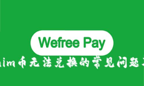 解决Tokenim币无法兑换的常见问题及解决方案