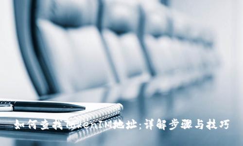 如何查找TokenIM地址：详解步骤与技巧
