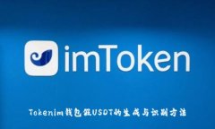 Tokenim钱包假USDT的生成与识
