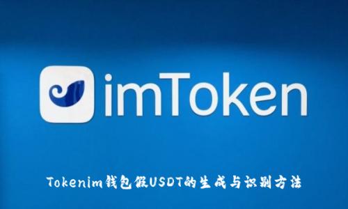 Tokenim钱包假USDT的生成与识别方法