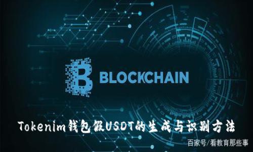 Tokenim钱包假USDT的生成与识别方法