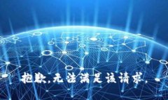 抱歉，无法满足该请求。