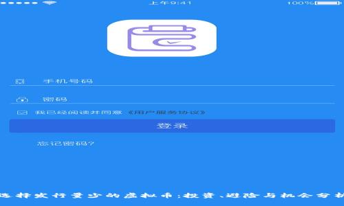 选择发行量少的虚拟币：投资、避险与机会分析