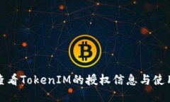 如何查看TokenIM的授权信息