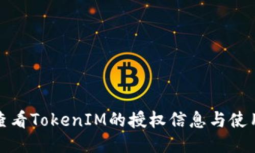 如何查看TokenIM的授权信息与使用教程