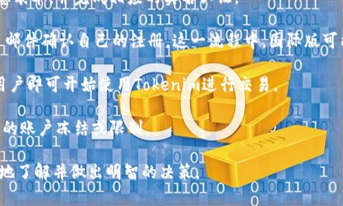 biao ti/biao tiTokenim国际版与国内版大比拼：核心差异与用户选择指南/biao ti

Tokenim, 国际版, 国内版, 用户评测, 差异分析/guanjianci

Tokenim是一款多功能的数字资产管理工具，近年来广受用户欢迎。它具有便捷的交易功能和丰富的社区互动机制，是投资者必备的工具之一。然而，对于很多用户来说，Tokenim的国际版和国内版之间的区别仍然存在一些困惑。本文将深入比较这两个版本的特点、适用人群以及用户体验，帮助用户在选择时作出更明智的决策。

一、Tokenim国际版与国内版的基本概述
在探索这两个版本之间的差异之前，首先了解它们的基本概念和功能至关重要。

Tokenim国际版一般面向全球用户，支持多种语言界面和多货币交易，让不同国家的用户都能够方便使用。国际版通常拥有更广泛的市场覆盖面，支持更多的数字资产和交易对。此外，国际版往往能提供更丰富的金融工具，例如期权、期货等，给投资者更大的灵活性。

反之，Tokenim国内版主要面向中国大陆用户，遵循严格的法规标准，旨在为国内用户提供符合本地法律的服务。国内版的交易资产和功能略有不同，可能会限制某些数字资产的交易权限，并在用户体验和界面设计上更加符合国内用户的使用习惯。

二、核心功能对比
在功能上，国际版和国内版之间的差异主要体现在产品设计、用户体验以及可操作性等方面。

国际版的界面设计通常较为简洁，支持的数字资产种类庞大。用户能够方便地进行各种交易，包括但不限于现货交易、杠杆交易等。在国际版中，用户可以利用多达数百种数字货币进行投资，这无疑为投资者提供了更大的选择空间。此外，国际版还经常举行各类活动和比赛，激励用户参与交易。

相反，国内版由于受到国家政策和监管的影响，可能会限制某些数字资产的交易。其核心功能往往集中在基本的买卖功能，虽然用户可以交易主流的数字货币，如比特币和以太坊，但其他小众币种的支持可能比较有限。而在用户界面上，国内版通常会因为考虑到中文用户的使用习惯，作出相应的，使得新手用户即使通过简单的学习也能快速上手。

三、用户体验层面的差异
用户体验是评价一款软件工具的重要方面，Tokenim的国际版和国内版在此领域也表现出明显的差异。

国际版用户可以享受到全球化的社交体验，平台内置的社区功能使得用户能够方便地与其他用户交流和分享经验。许多国际版用户也会通过平台的论坛和社交功能进行知识分享，这在一定程度上提升了用户黏性和参与度。社区的活跃程度直接影响用户的交易信心和决策，这对于新手尤为重要。

p 另外，从技术层面来看，国际版通常能接入更多的金融技术API，提高交易速度和稳定性。这使得国际版的交易相对顺畅，用户即便在高峰期也能体验到比较稳定的服务。

而国内版在用户体验上则强调合规性，某些功能会因为政策限制而有所删减。尽管如此，国内版的用户可能对本土市场信息更为敏感，更懂得如何抓住市场脉搏进行投资。在某些情况下，国内用户能够利用即时的市场资讯，更快地作出决策，这也为他们择优交易提供了相应的便利。

四、交易成本与费率分析
交易成本和费率是投资者在选择平台时必须考虑的重要因素。虽然不同版本的费率设定可能各有千秋，但两者仍然存在一定的差异。

在国际版中，交易手续费通常较为透明，用户能够在进行交易前清楚了解到自身的费用风险。例如，部分国际交易平台还提供了优惠政策，如降低交易手续费、提供免手续费交易的活动等，对频繁交易的用户而言，尤为划算。然而，由于国际市场竞争激烈，用户的交易习惯会影响到账户的费用支出。

而在国内版中，由于监管政策的不同，费率可能会有所上升。此外，某些交易所依赖于用户进行更多的交易，而非以盈利的手续费为主要收入来源，因此国内用户在某种程度上可能面临更高的交易沟通成本。对于想要频繁交易的用户，需对自身的资金流动有一个充分的评估。

五、怎样选择适合自己的版本？
在只有这两个版本的情况下，用户该如何选择适合自己的平台呢？

首先，用户需要明确自身的交易需求。如果您是一位有丰富投资经验的投资者，并且可能交易多种数字资产，那么国际版无疑是更佳的选择。其丰富的资产类别和灵活的交易工具适合具有一定市场敏感度的用户。同时，您也可以通过社交功能与其他投资者互动，获取更全面的市场资讯。

而对于初学者，尤其是那些不太了解国际市场规则的用户，国内版可能是一个更为合适的选择。国内版提供了相对简单的操作界面，并且更符合国内用户的使用习惯，能让您在短时间内入门数字资产交易。而且，国内版将法律法规因素考虑进来，能够有效降低合规风险。

六、未来展望：国际版和国内版的发展趋势
随着数字资产市场的不断发展，Tokenim国际版和国内版也将继续进行和升级。未来，我们有理由相信，两者都将适应市场需求的变化，向着用户更多元化的需求发展。

国际版将继续扩展其功能，包括不断丰富的数字资产种类、改进的社区互动功能以及更加安全的交易环境。同时，随着更多国家逐渐放宽数字资产方面的法律法规，国际市场的注入可能会吸引更多用户，促进其平台的活跃度。

而国内版也会关注用户在使用过程中的反馈，结合国内最新的金融监管政策进行相应的调整，不断提升用户体验。或许将来，国内版也会逐步引入更多创新功能，从而为用户提供更为多样化的选择。

总结
最终，选择Tokenim国际版还是国内版，用户取决于个人的需求、投资经验和市场理解。尽管这两个版本在某些方面有所不同，但它们各自都有其价值和意义。希望通过本文的深入分析，能为用户提供帮助，助力他们在数字资产交易领域中更好地进行选择。无论选择哪个版本，永远牢记投资风险和自身的资金状况是进行成功投资的前提。

可能相关问题及解答

1. Tokenim国际版和国内版的安全性如何？
安全性对于交易平台而言是极为重要的因素，无论是国际版还是国内版。Tokenim国际版通常采取了多种安全措施，包括两步验证（2FA）、使用SSL加密技术和冷存储等，以确保用户的资产安全。此外，国际版还可能会定期进行内部审计和安全检查，以防止潜在的安全漏洞。

另一方面，国内版同样注重安全性，但其安全措施大多是依据国家的法律法规进行设计。用户在进行实名认证后，平台会更加关注信息的安全性，确保用户的交易过程和数据能够受到保护。然而，由于国家对交易平台的监管政策可能会频繁调整，用户需关注最新的政策变化。

综合来看，在安全性方面，国际版由于其成熟的体系及技术手段可能会稍占优势，但国内版则因其合规性与本地化的承担也相对安全。用户应根据自己的需求去选择相应的平台。无论如何，建议用户在操作时保持警惕，确保个人信息和资金安全。

2. Tokenim国际版与国内版的交易速度和流动性有什么不同？
交易速度和流动性直接影响着用户的交易体验。Tokenim国际版通常拥有更快的交易确认速度，原因在于其采用了先进的交易引擎和高效的匹配系统，能够在毫秒级别内完成交易，使得用户在高频交易时更具优势。而且，该平台上的用户分布较广，交易活跃度通常较高，流动性相对不错。

反之，Tokenim国内版的交易速度受限于市场的用户群体规模，尤其在某些高峰时段可能会出现延迟。这不仅仅与技术自身有关，还和市场数据反馈的速度有一定关联。但国内版的用户数量也在逐步增加，随着其技术的逐渐改进，流动性也有望进一步提升。

总体来看，若用户重视交易速度并且频繁进行高频交易，国际版可能更为适合；相对而言，国内版或许更适合一般用户进行常规交易。

3. Tokenim的国际版是否支持法币交易？
在Tokenim国际版中，某些交易平台是支持法币交易的，用户可以通过信用卡或银行转账等方式充值法币并进行交易。这使得用户在转换数字资产时可以更加灵活，降低了进入市场的门槛。而在一些情况下，国际版还通过与多家支付通道的合作，支持多种法币充值，进一步满足全球用户的需求。

但是需要注意的是，不同平台对于法币交易的支持情况可能存在差异。有些平台可能由于法律上的原因，限制了特定地区的法币入金。因此，建议用户在选择国际版的平台时事先确认该平台所支持的法币及其交易规则，以确保顺利完成交易。

而Tokenim国内版因受到政策监管，法币交易的支持情况则相对有限。目前，国内金融政策对于数字资产的监管比较严格，因此国内版用户可能只能使用数字资产进行交易，无法直接进行法币交易。用户在选择交易模式时需要充分了解到这一点。

4. 如何进行Tokenim的账户注册与开户？
无论是国际版还是国内版，Tokenim的账户注册和开户流程基本上都比较简单。一般步骤主要包括访问Tokenim官方网站，点击注册按钮，填写个人信息表单，并完成相应的实名认证。

在国际版中，用户需要提供一些基本个人信息，例如电子邮箱、联系电话等，并设置一个安全的密码。之后，系统会向注册邮箱发送验证码，用户需要通过邮件确认自己的注册。这一流程中，国际版可能会要求用户提供护照或驾驶证等身份证明资料，以保障用户的身份真实性，防止虚假注册。

在国内版中，注册流程一般相似，但可能还需额外进行人脸识别或其他形式的实名验证，以确保用户的身份符合国家法规。在完成注册和实名认证后，用户即可开始使用Tokenim进行交易。

总结来说，尽管注册流程繁琐，但目的是为了确保用户的资金安全与平台的合规性，建议用户在开户前认真审阅相关条款，以避免因不符合要求而导致的账户冻结或限制。 

经过详细的分析与比较，Tokenim国际版和国内版各有优劣，用户在进行选择时，应综合考虑自身的使用需求与市场特点。希望本文能帮助用户更深入地了解并做出明智的决策。