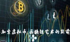 毕加索虚拟币：区块链艺