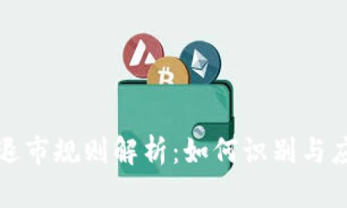 虚拟币退市规则解析：如何识别与应对风险