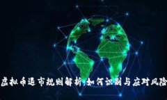 虚拟币退市规则解析：如