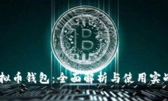 IM虚拟币钱包：全面解析与
