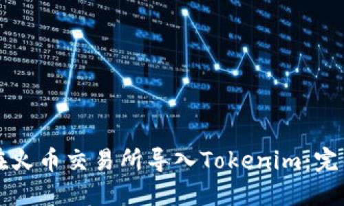 如何在火币交易所导入Tokenim：完整指南