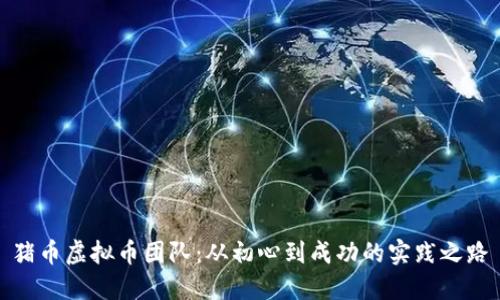 猪币虚拟币团队：从初心到成功的实践之路