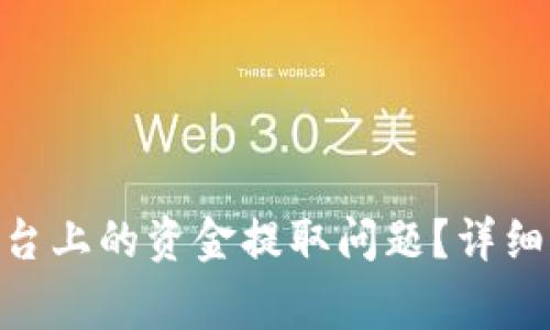如何解决Tokenim平台上的资金提取问题？详细步骤与常见问题解答
