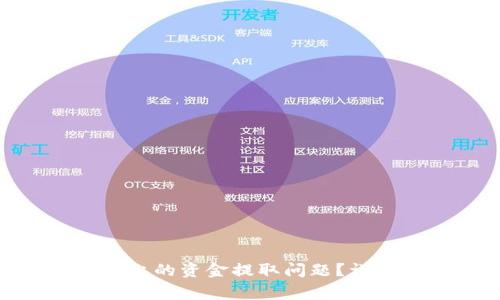 如何解决Tokenim平台上的资金提取问题？详细步骤与常见问题解答