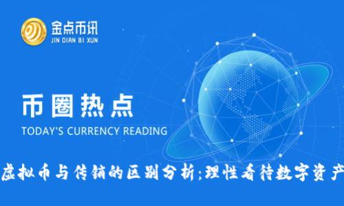 投资虚拟币与传销的区别分析：理性看待数字资产投资