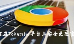 如何在Tokenim平台上安全更