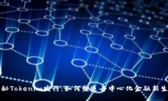 揭秘Tokenim发行：如何塑造