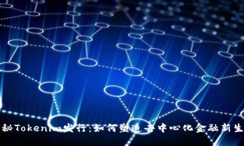 揭秘Tokenim发行：如何塑造去中心化金融新生态